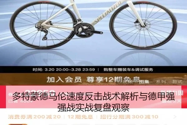 多特蒙德马伦速度反击战术解析与德甲强强战实战复盘观察