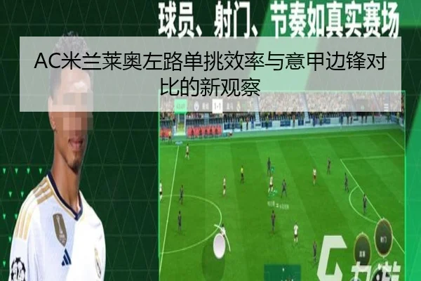 AC米兰莱奥左路单挑效率与意甲边锋对比的新观察