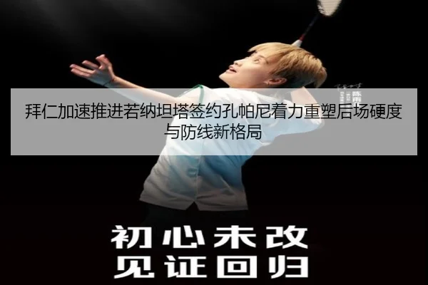 拜仁加速推进若纳坦塔签约孔帕尼着力重塑后场硬度与防线新格局